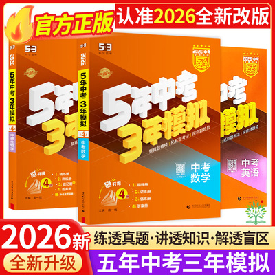 2026五年中考三年模拟中考总复习