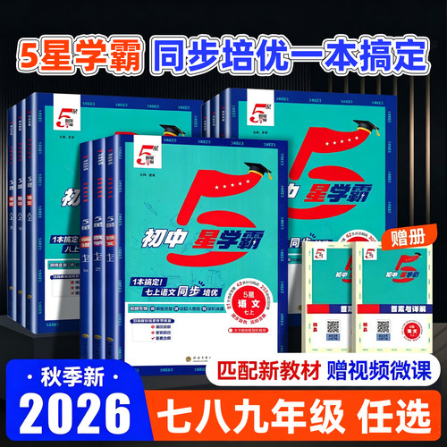 2026秋经纶初中5星学霸