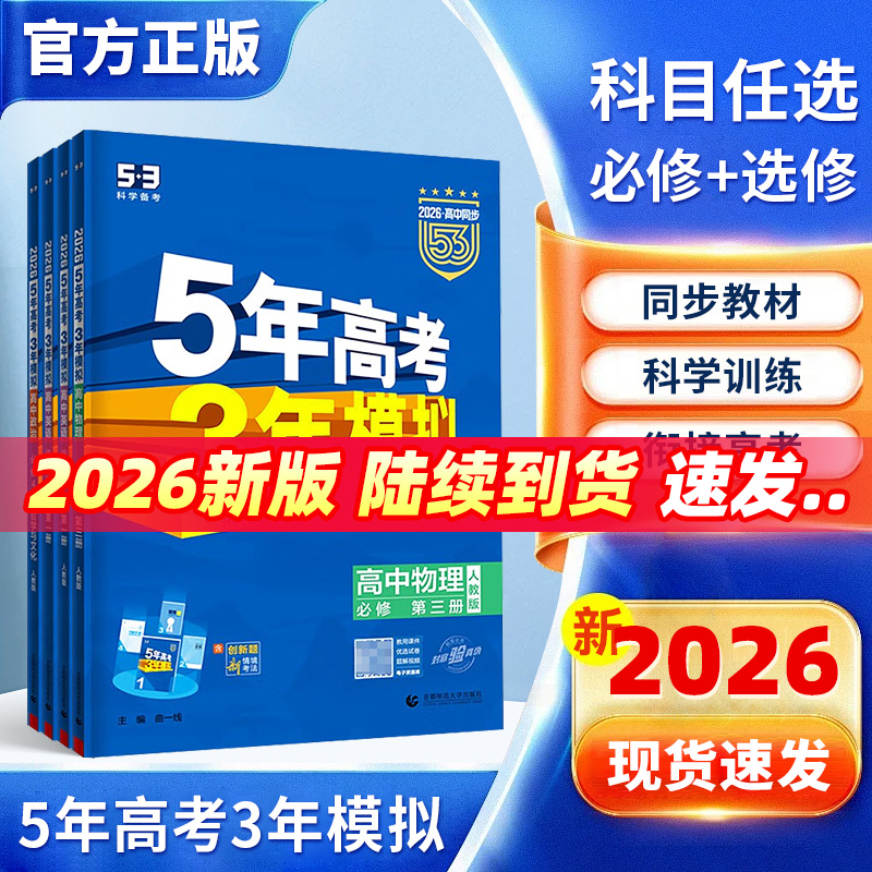 2026新版53高中同步练习册