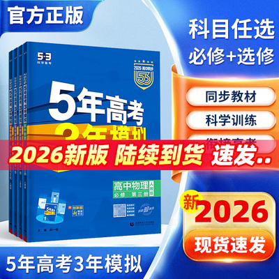 2026新版53高中同步练习册