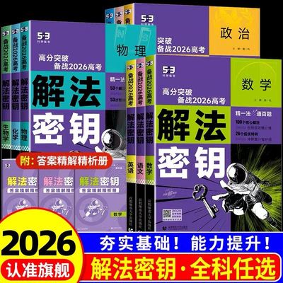 2026新版高考解法密钥