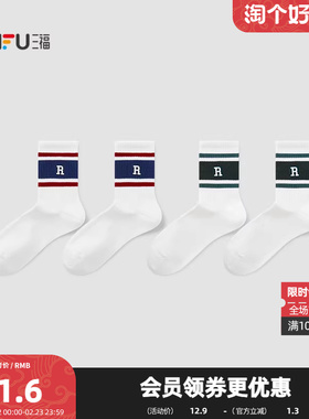 三福 男短筒袜单双装 运动风学院拼色英文刺绣男袜袜子850982