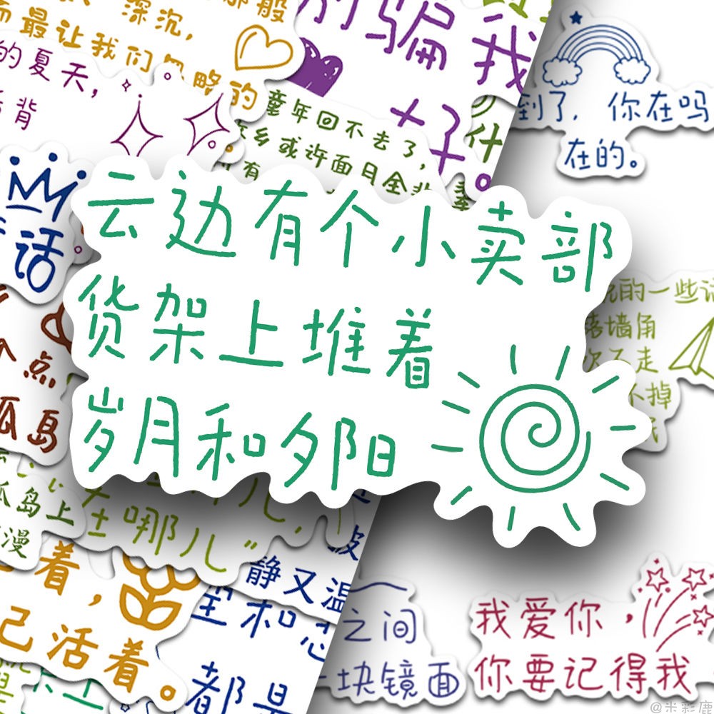 云边有个小卖部贴纸励志语录