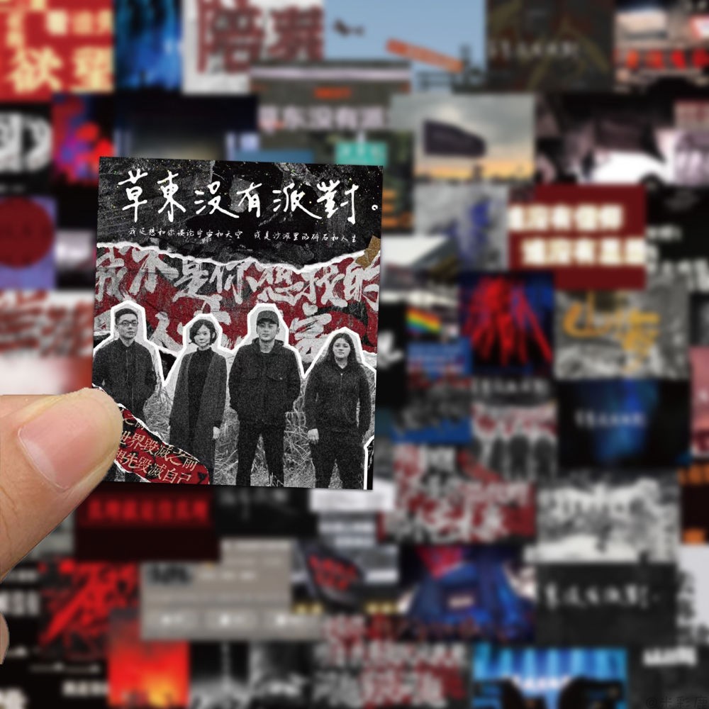 草东没有派对专辑封面贴纸
