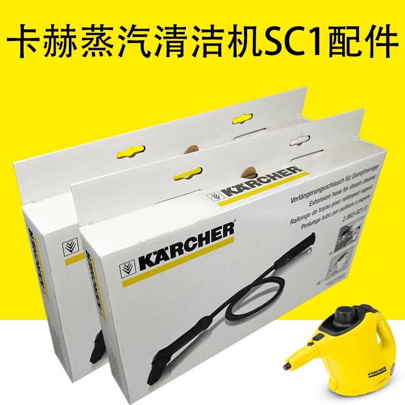 卡赫凯驰集团蒸汽清洁机SC1配件 SC1标准版配件延长软管