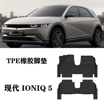 HYUNDAI IONIQ 5艾尼氪5 N Line纯电脚垫TPE防水橡胶双.层地毯环