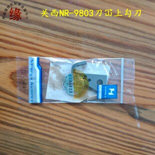 关西三针五线切边车RX9800绷缝机刀片森本左刀车上勾刀T07-544包