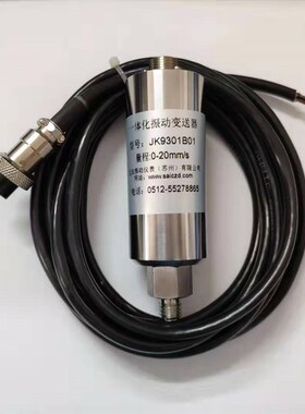 Jk9301B01一体化振动变送器/风机测I振仪/减速机振动传感器适用于