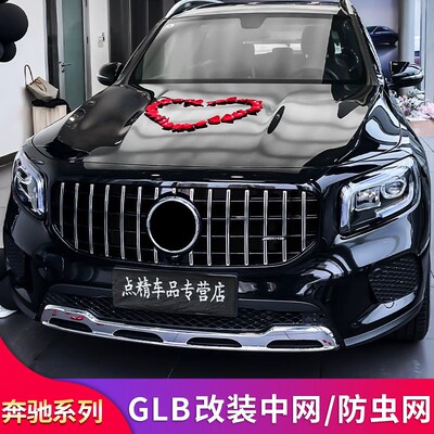 适用奔驰GLB180 GLB200 GLB220GLB35AMG满天R星GT中网防虫网防尘