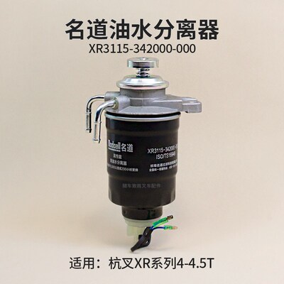 叉车燃油沉淀器XR3115-342000-000名道柴油水分离器杭S叉XR40 4.5