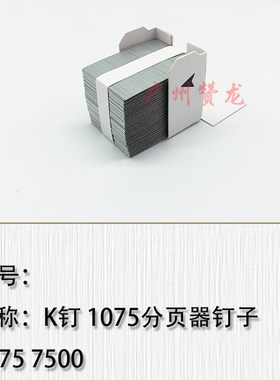 适用于 理光1075 2075 7500 8000 分M页器钉子装订器钉子K钉装订