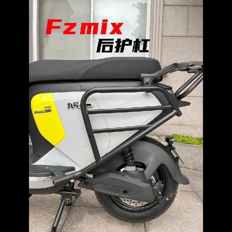 适用九号电动车FzMIX护杠9号防摔E保险杠尾箱保护杠后货架改装配