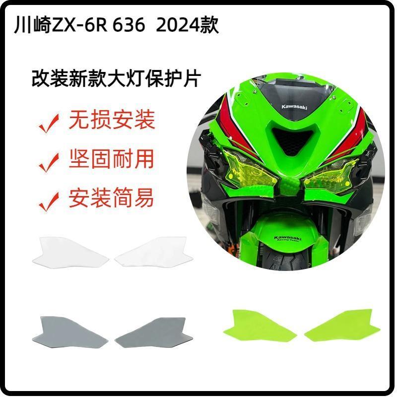 适用于24款 川崎ZX-6R 636 改装大灯保护片护目变色大灯护片配件