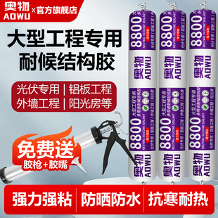 8800中性硅酮耐候结构胶幕墙外墙阳光房光伏建筑工程雨棚整箱批发