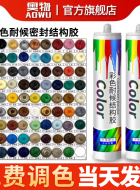 彩色玻璃耐候密封结构胶中性金黄色咖啡棕红色有色美容胶收边门窗