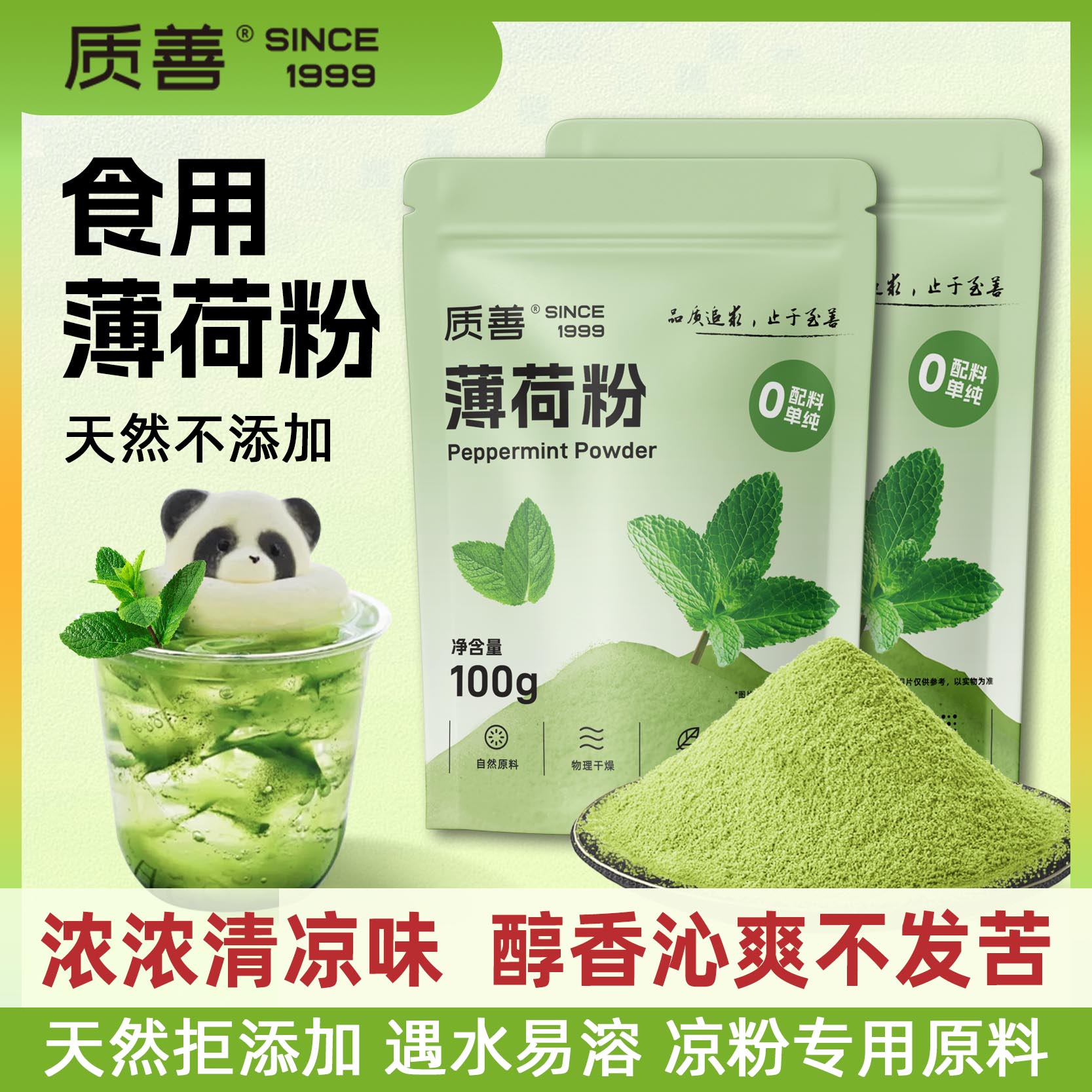 质善薄荷粉可食用清凉冰粉专用冲泡饮料料烘焙奶茶店商用食品级原