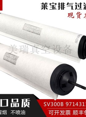。莱宝真空泵排气滤芯油雾分离器SV300B/SV630B配件S过滤器971431