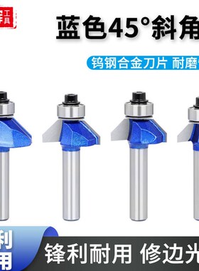 木工铣刀8mm专业级蓝色45斜角刀 木工开槽修边刀V具雕刻机刀头