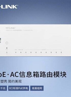 TPLINK千兆PoEAC一体信息箱路由模块纯白塑壳免螺钉Y10个千兆网