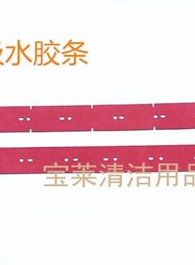 GT25/GT30洗地机吸水胶条 刮水皮条 皮带洗W地机配件胶条