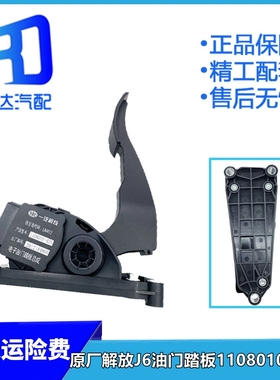 适配解放J6电g子油门踏板 1108010-42A/E-82T 42D油门加速传感器