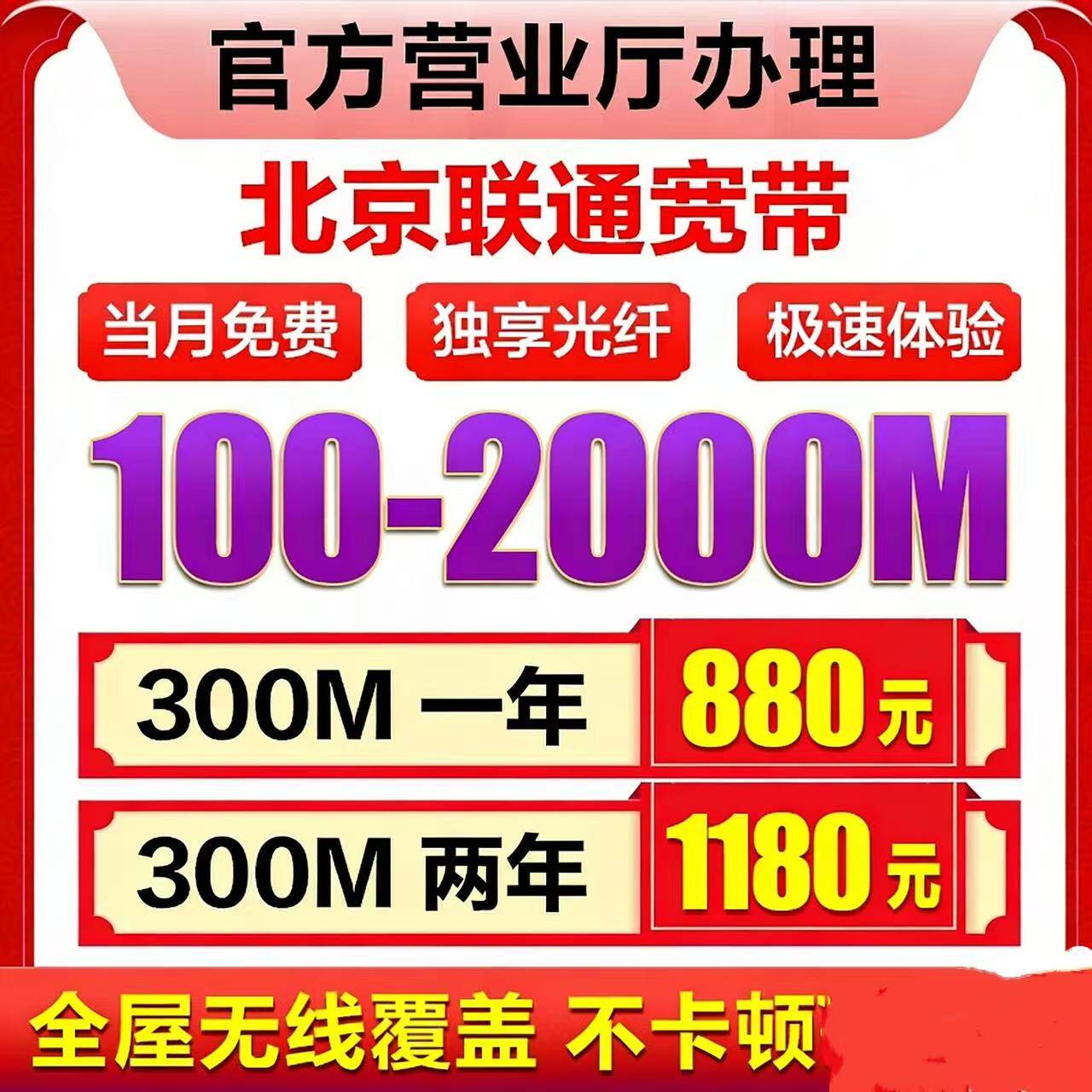 北京联通宽带套餐办理联通单宽带直播不卡顿光纤宽带优惠融合续约