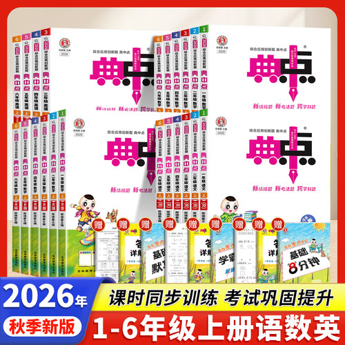 2026秋新版典中点1-6年级上册