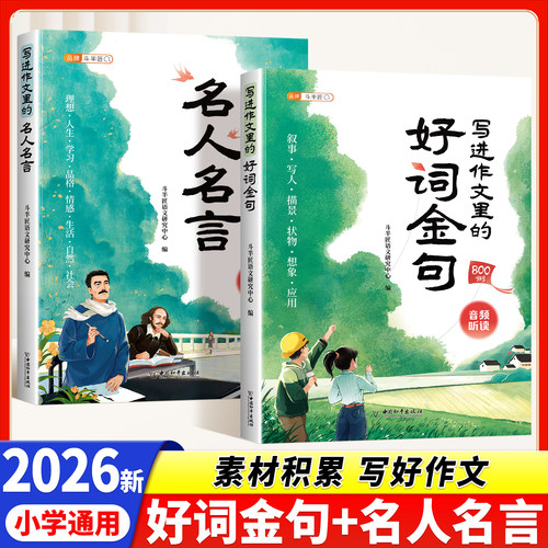 好词金句名人名言小学生作文书
