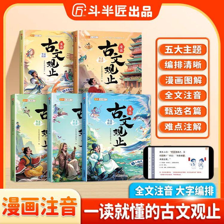 古文观止小学生版漫画注音全5册原著经典儿童文学课外阅读漫画书小学生课外阅读书籍6-12岁漫画故事书适合小学青少年阅读书完整版