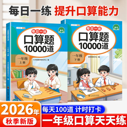 2026新版一年级口算天天练