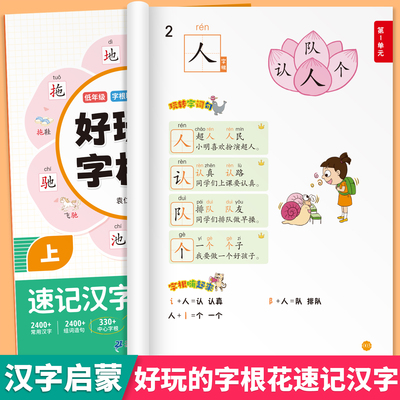 汉字启蒙速记好玩的字根花