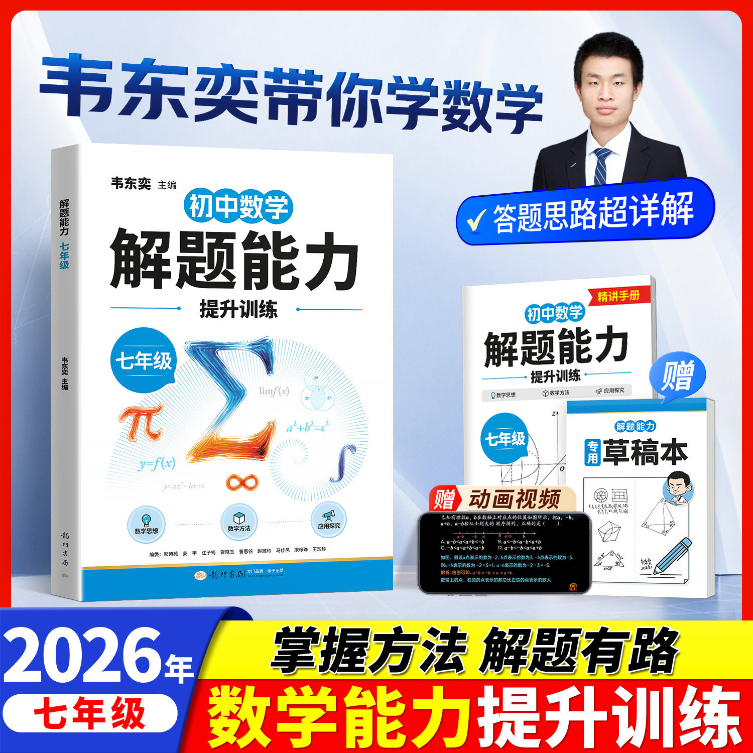 韦东奕七年级数学解题能力提升