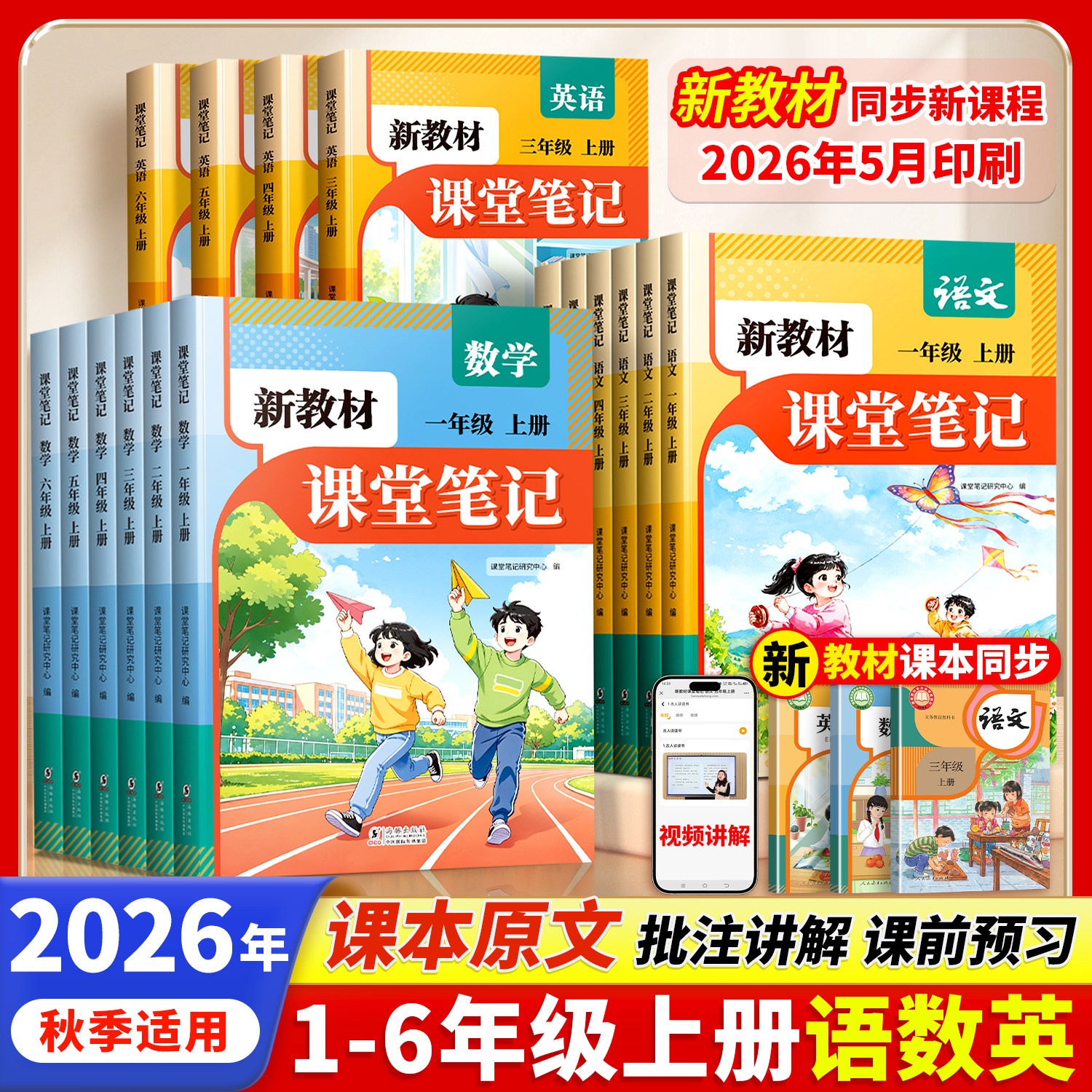 2026新版课堂笔记小学一年级二年级三四年级五六年级上册语文教材全解数学英语人教版全套课本解读黄冈学霸笔记小学生教辅预复习书