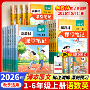 【全一个价】2026秋新版课堂笔记小学全套
