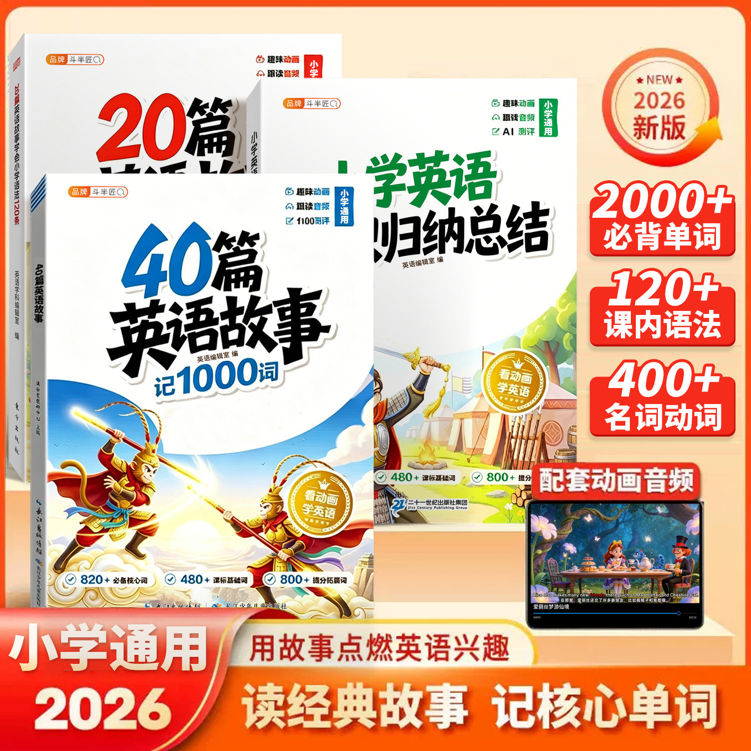 2026新版40篇英语故事记1000词童话故事配套动漫音频中英互译趣味练习66篇英语故事80篇单词拼读汇总记背神器