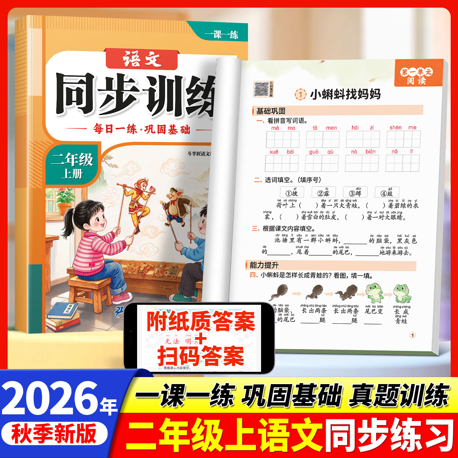 2026新版二年级上册下册语文同步练习册人教版同步训练一课一练作业本小学生同步新教材课本练习题课堂作业教辅资料语文专项课课练