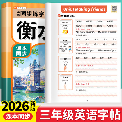 小学三年级衡水体英语同步练字帖