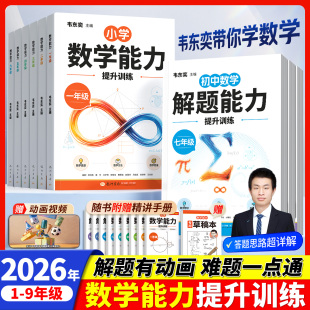2026秋新版韦东奕数学解题奥数思维