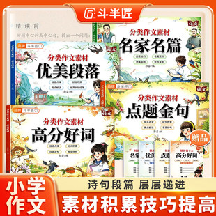 分类作文素材优美段落小学生名家名篇好词好句大全优美句子积累人教版写作技巧提高训练阅读练习摘抄本素材书