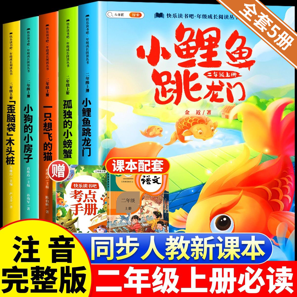 小鲤鱼跳龙门二年级上快乐读书吧