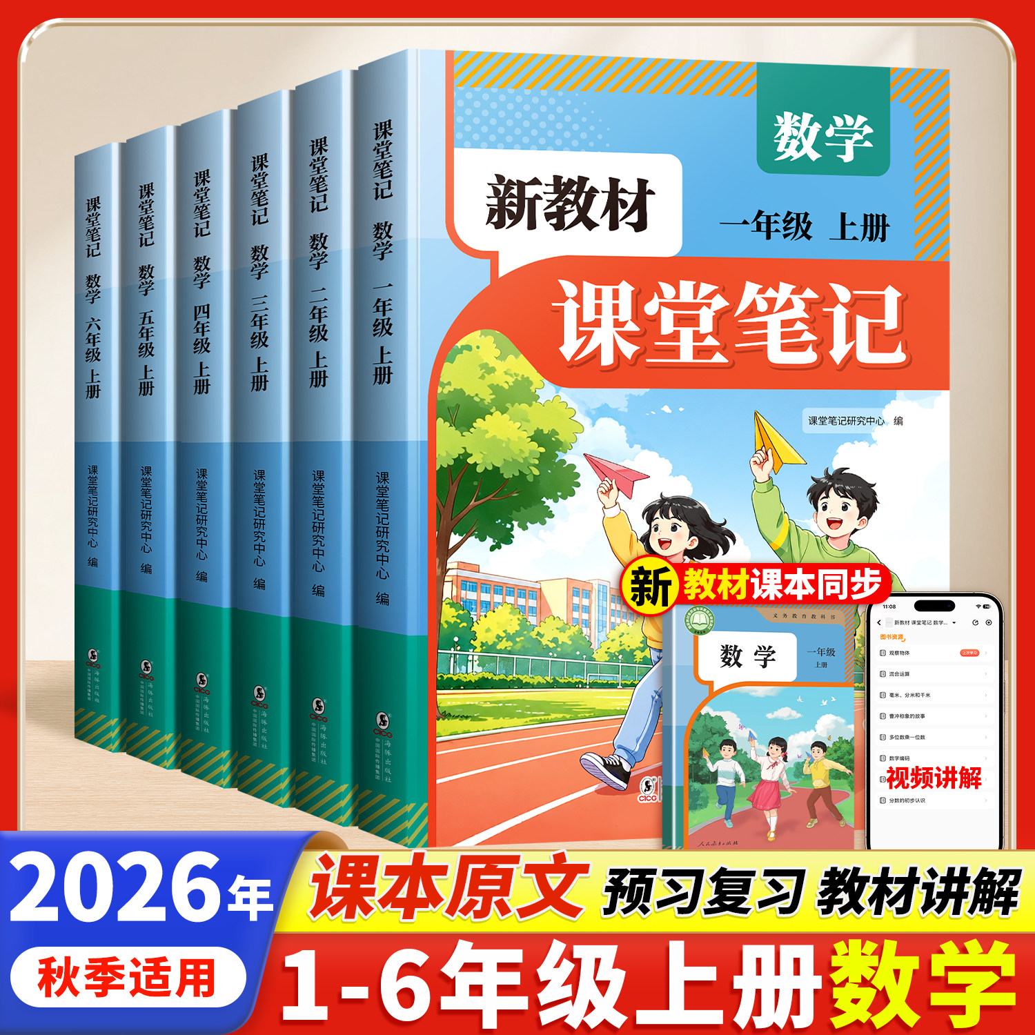 2026新版数学课堂笔记人教版一年级二年级上册三四五六年级小学教辅资料书语文数学英语课本暑假预习教材全解学霸随堂笔记课前预习
