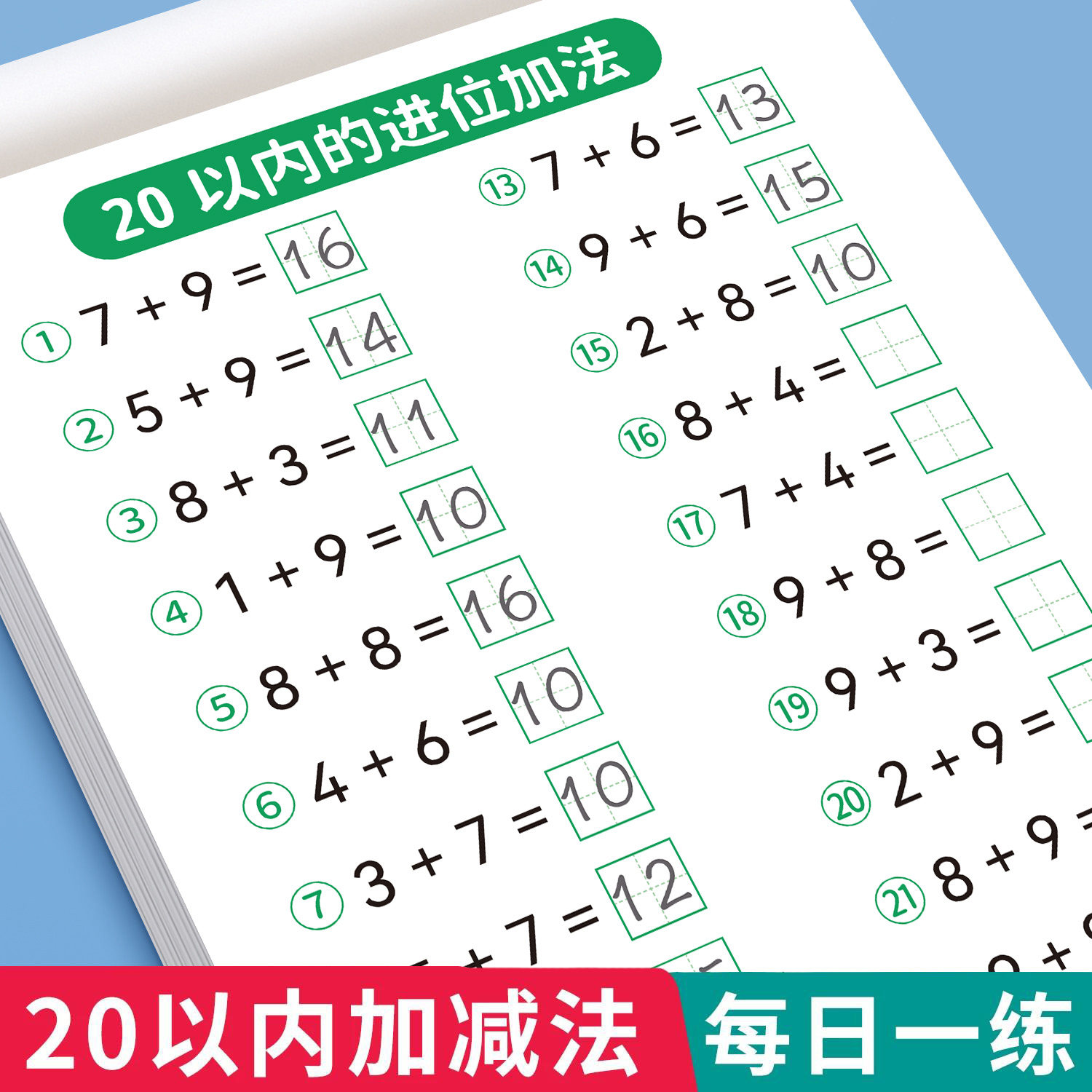 20以内加减法幼小衔接教材全套每日一练幼儿园中班大班练习题数学思维训练题借十法凑十法一日一练10 50 100以内加减法口算天天练
