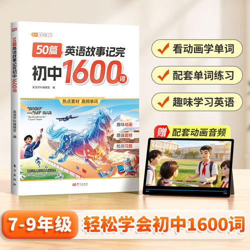 50篇英语故事记初中1600中考词汇