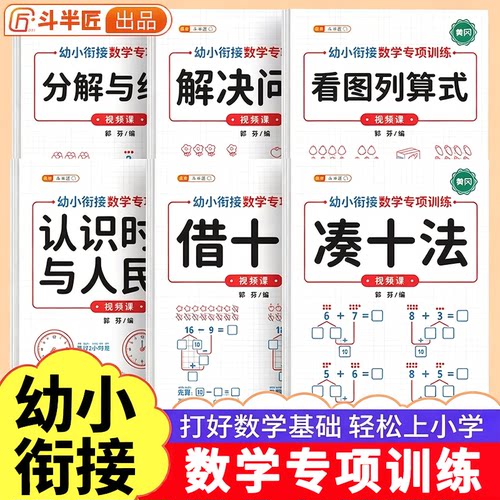 凑十法借十法幼小衔接教材全套