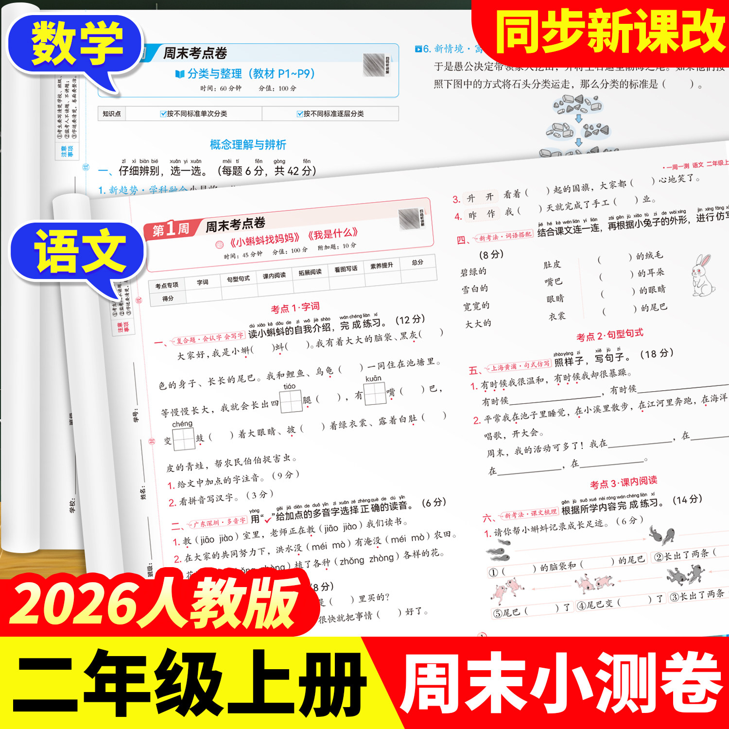 2026新版二年级上册周末小测卷试卷全套人教版语文数学测试卷一周一测下册单元考试卷子期中卷子期末冲刺100分试卷同步练习册教材