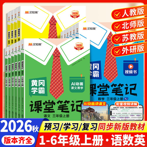 2026新版小学生黄冈学霸课堂笔记