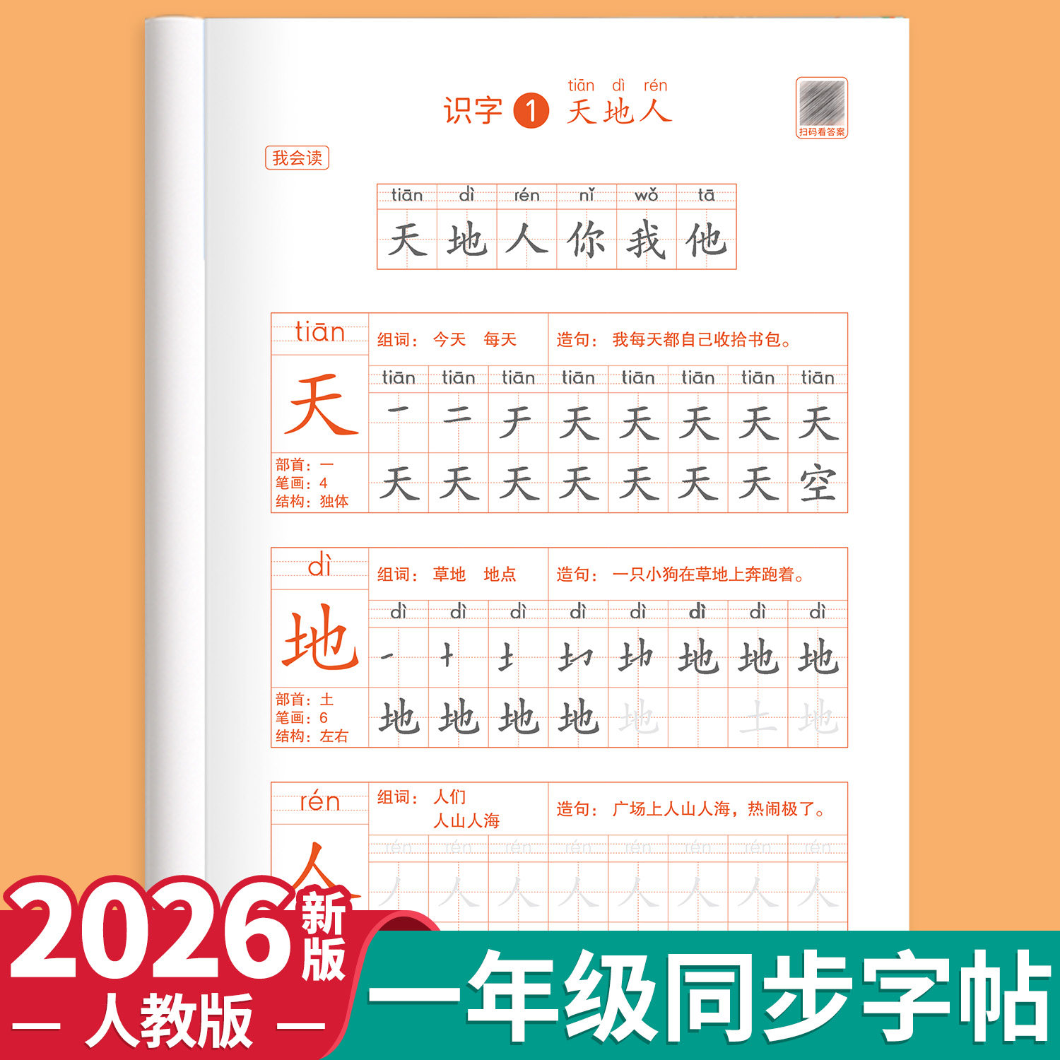2026新版一年级上册练字同步字帖