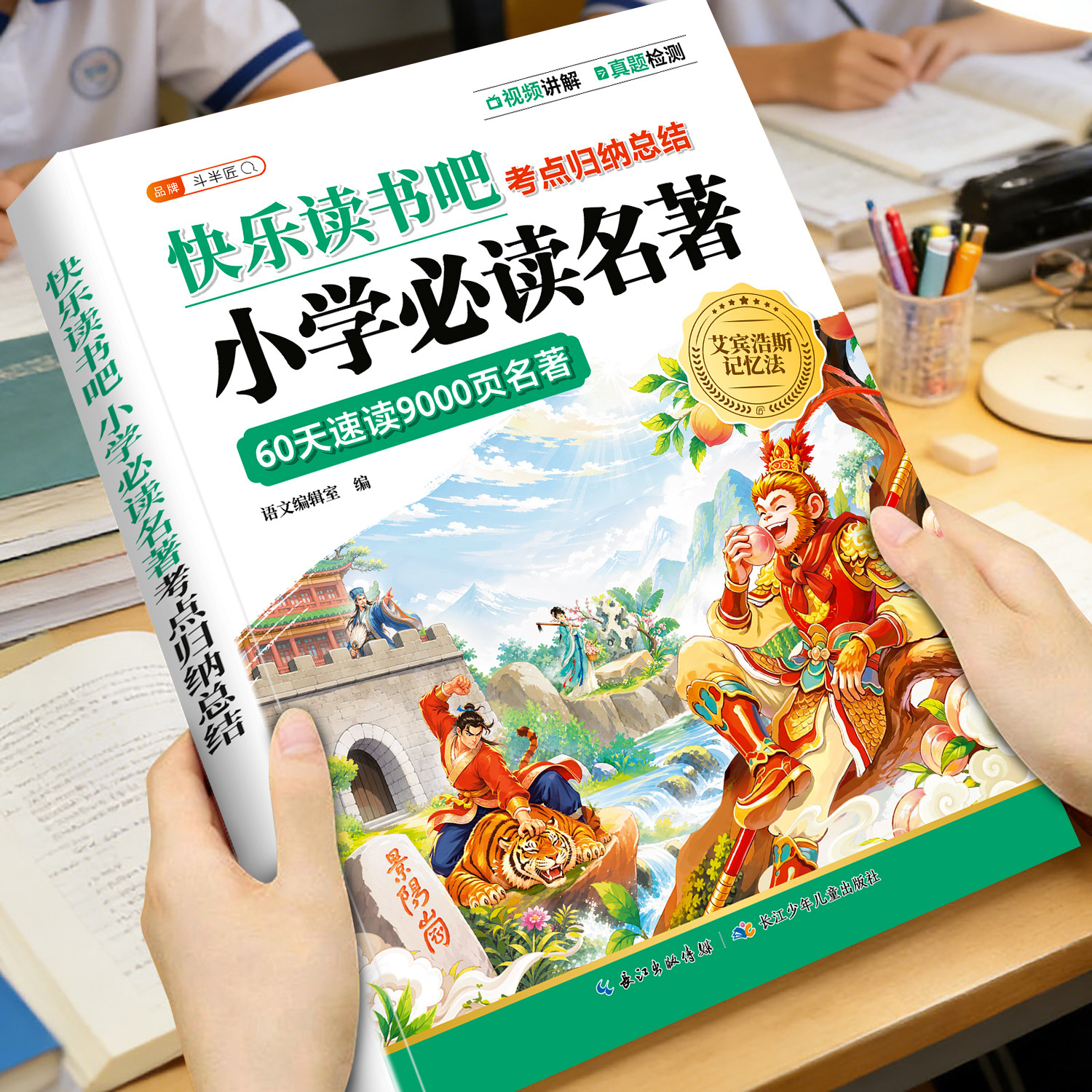 26新版快乐读书吧小学必读名著考点归纳总结60天速读名著一二三四五六年级小学生阅读人教版名著导读考点精练一本通艾宾浩斯记忆法