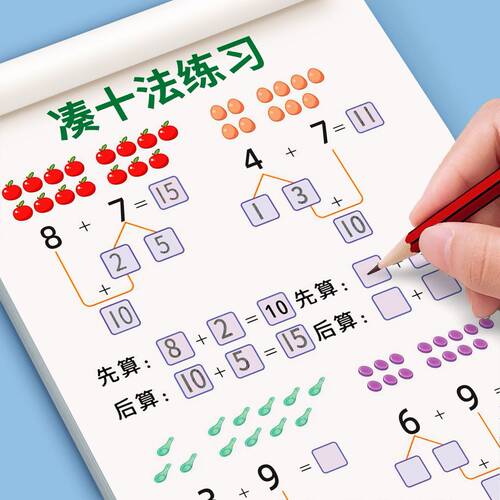 幼小衔接凑十法借十法专项练习
