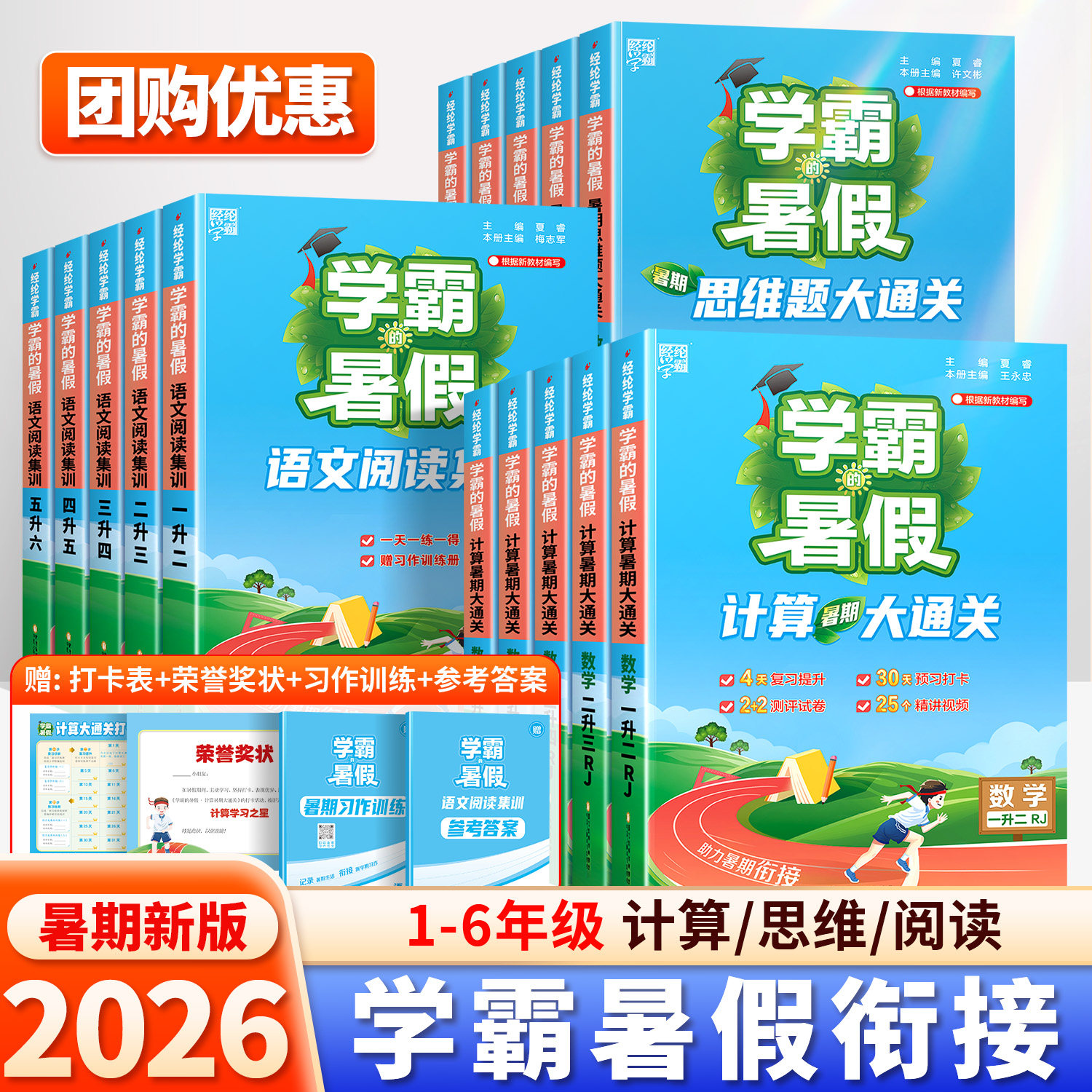 正版保障！2026新版学霸暑假作业一升二升三升四升五升六年级五星计算思维大通关人教版小学语文集训数学英语全套的衔接的字帖练习
